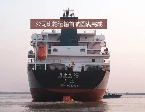 中遠(yuǎn)海運石油圓滿完成班輪運輸首航，專業(yè)代理再添新篇章